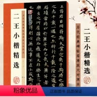 二王小楷精选 [正版] 二王小楷精选 历代经典碑帖高清放大对照本 字帖 黄庭经乐毅论 王羲之王献之楷书书法毛笔临摹字帖