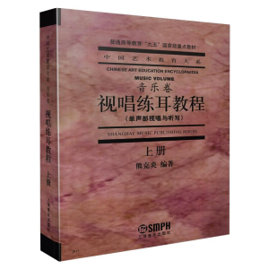 醉染图书视唱练耳教程 上册9787805539591