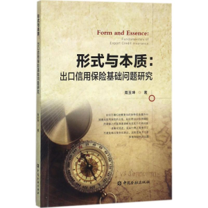 正版新书]形式与本质:出口信用保险基础问题研究周玉坤978750499
