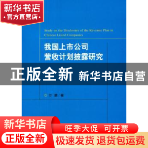正版 我国上市公司营收计划披露研究 万鹏 著 经济科学出版社 97