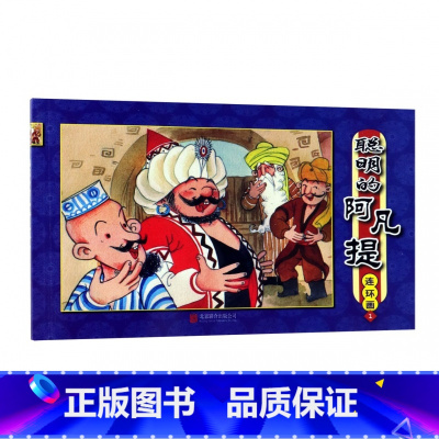 [正版]聪明的阿凡提连环画(1)
