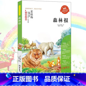 森林报 [正版]小学生骆驼祥子呼兰河传童年增广贤文中外神话故事昆虫记假如给我三天光明绿山墙的安妮柳林风声中国古代寓言故事