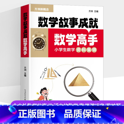 数学故事成就数学高手:小学生数学资料集锦 [正版]新版方洲新概念小学生数学专项训练数学故事成就数学高手含中外数学故事生活