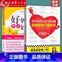 [全两册]好妈妈胜过好老师1+2 [正版]好妈妈胜过好老师全2册--一个教育专家16年的教子手记纪念版 自由的孩子自觉
