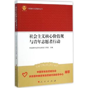 正版新书]社会主义核心价值观与青年志愿者行动共青团中央青年志