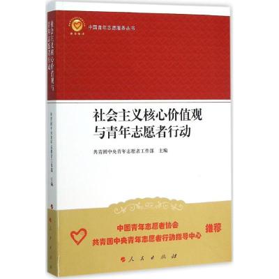 正版新书]社会主义核心价值观与青年志愿者行动共青团中央青年志