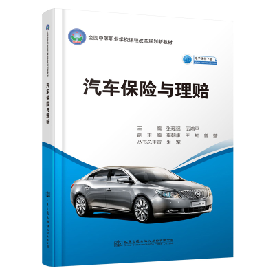 [M]汽车保险与理赔/张瑶瑶-9787114156366