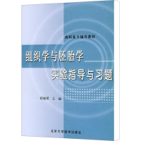 [M]组织学与胚胎学实验指导与习题-9787810716017