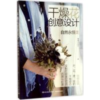 正版新书]干燥花创意设计曾品蓁9787518413072