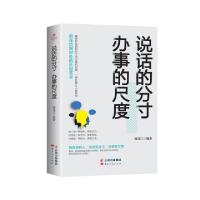 正版新书]成长文库—《说话的分寸,办事的尺度》滕龙江97872221