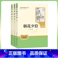 [新版人教版七年级上册]朝花夕拾+西游记上下 [正版]人教版西游记朝花夕拾鲁迅原著七年级上册人民教育出版社出版骆驼祥子海