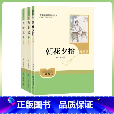 [新版人教版七年级上册]朝花夕拾+西游记上下 [正版]人教版西游记朝花夕拾鲁迅原著七年级上册人民教育出版社出版骆驼祥子海