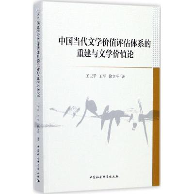 中国当代文学价值评估体系的重建与文学价值论