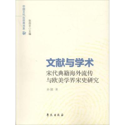 正版新书]文献与学术:宋代典籍海外流传与欧美学界宋史研究孙健