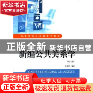 正版 新编公共关系学 曾琳智编著 上海财经大学出版社 9787564224