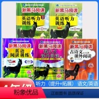古诗文+现代文+阅读训练+听力训练(提升版+拓展版)[5本] 小学四年级 [正版]2024新黑马阅读英语四年级 小学英语