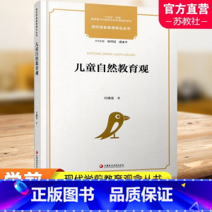 儿童自然教育观 [正版]十四五国家重点出版物出版专项规划项目 现代学前教育观念丛书 儿童自然教育观 学前教育 教育史 学