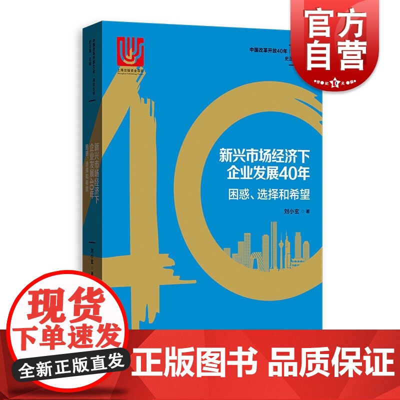 新兴市场经济下企业发展40年:困惑、选择和希望(中国改革开放40年研究丛书)