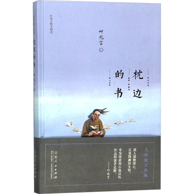 [M]叶兆言散文精选 枕边的书-9787209113663