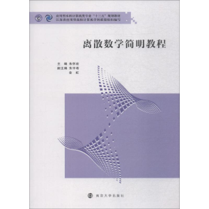 [M]离散数学简明教程-9787305207013