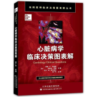 音像心脏病学临床决策图表解(美)希金斯,等 编