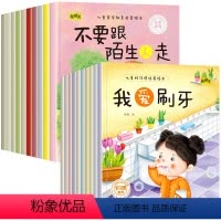[全20册]安全教育+好习惯养成绘本 [正版]10册儿童安全教育启蒙绘本幼儿园阅读绘本3-4—6岁小班中大班宝宝自我保护