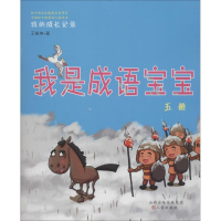 醉染图书我是成语宝宝9787545715644