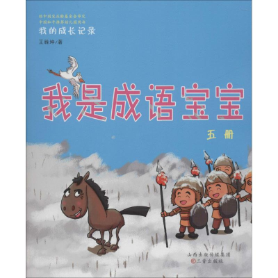 醉染图书我是成语宝宝9787545715644