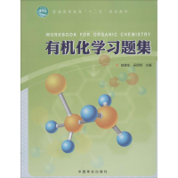 [M]有机化学习题集-9787503872495