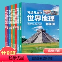 [正版]彩图版写给儿童的世界地理共8本 6-12岁中小学课外阅读书籍科普百科 小学生地理图册书画册绘本
