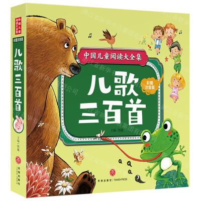 [N]儿歌三百首(彩图注音版)/中国儿童阅读大全集-9787545567687