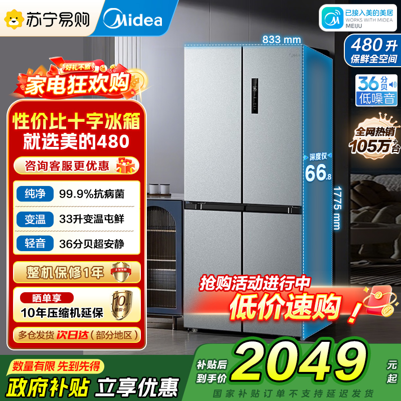 [自营]美的冰箱480升超薄大容量双变频十字四开门对开门风冷无霜家用BCD-480WSPZM(E)银 以旧换新 国家补贴