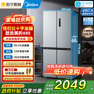 [自营]美的冰箱480升超薄大容量双变频十字四开门对开门风冷无霜家用BCD-480WSPZM(E)银 以旧换新 国家补贴