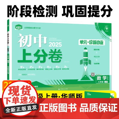 2025版理想树初中上分卷 八年级上册 数学 阶段检测巩固提分 华师版