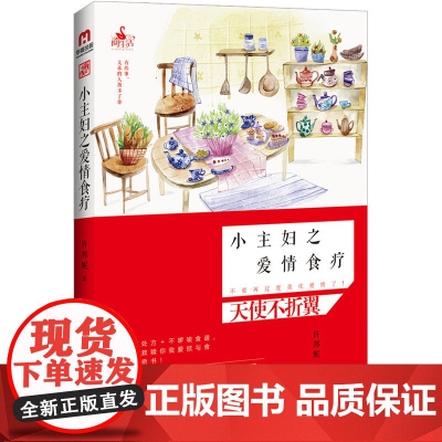 小主妇之爱情食疗 许邦妮 花山文艺出版社 正版书籍