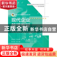 正版 现代企业管理教程(财经基础课高等职业教育教学改革融合创新