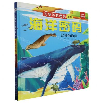 [N]海洋密码(辽阔的海洋)(精)/万物百科密码系列-9787559560049