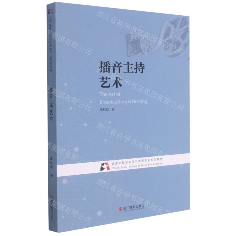 [N]播音主持艺术(北京电影学院视听传媒专业系列教材)-9787551433457