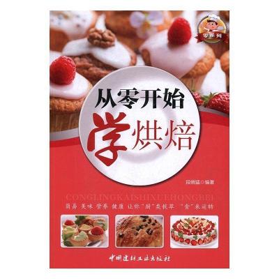 正版新书]零系列—从零开始学烘焙段晓猛9787516014271