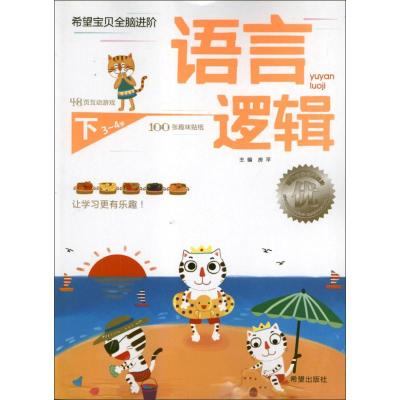 [M]语言逻辑(3-4岁)下册.希望宝贝全脑进阶-9787537955546