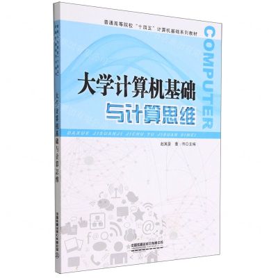 [N]大学计算机基础与计算思维(普通高等院校十四五计算机基础系列教材)-9787113295622