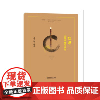 竹笛五线谱视奏训练/民族器乐五线谱视奏训练系列丛书