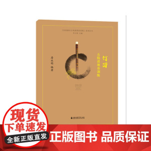 竹笛五线谱视奏训练/民族器乐五线谱视奏训练系列丛书