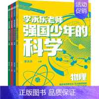 强国少年的科学(全4册) [正版]10-14岁强国少年的科学(全4册) 李永乐主编 出版社图书