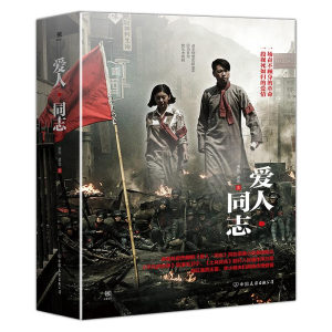 [M]爱人·同志-9787505742062