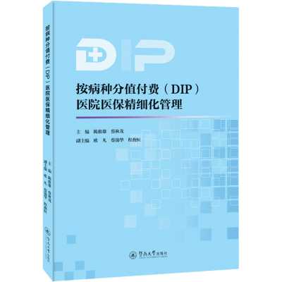 [M]按病种分值付费(DIP)医院医保精细化管理-9787566834027
