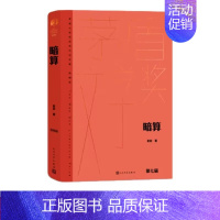 [正版]暗算全1册精装茅盾文学奖获奖作品全集典藏版 麦家著人民文学出版社长篇谍战小说听风者看风者捕风者 矛盾文学奖第7届