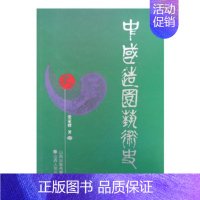 [正版]中国造园艺术史 精装 运用丰富的造园史料,积四十余年的研究,一部研究中国造园历史的理论著作