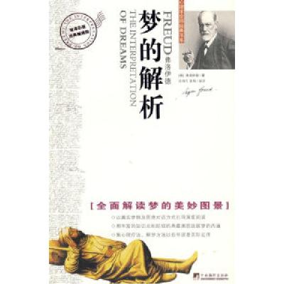 正版新书]梦的解析(彩色图解版)(奥)弗洛伊德 陈焕文 翟飚97