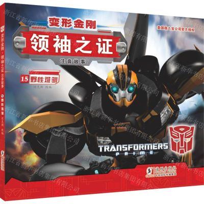 [N]变形金刚领袖之证(注音故事15野性难驯)-9787511054708